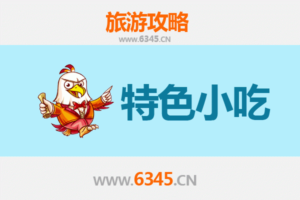 庐山寻味记：不可错过的九江特色小吃攻略